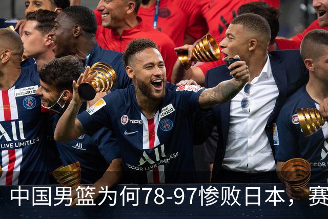 中国男篮为何78-97惨败日本，赛后郭士强毫不客气说出原因，很清醒也很无奈