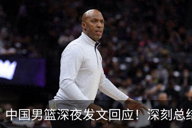 中国男篮深夜发文回应！深刻总结，调整状态打好铜牌争夺战